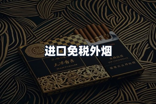 进口免税外烟